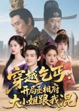 穿越乞丐：开局丞相府大小姐跟我混（61集）短剧终章免费大放送