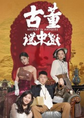 古董谜中谜（92集）短剧终极大结局合集