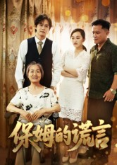 保姆的谎言（50集）短剧全集畅看无门槛