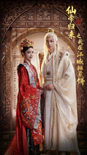 仙帝归来之我在江城摊煎饼(71集) 仙帝归来之我在江城摊煎饼(71集)短剧全季限免大放送