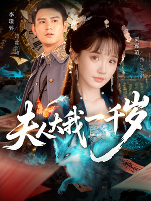 夫人大我一千岁(82集) 夫人大我一千岁(82集)短剧全集秒播无卡顿