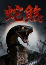 蛇煞（26集）短剧高分全集在线刷