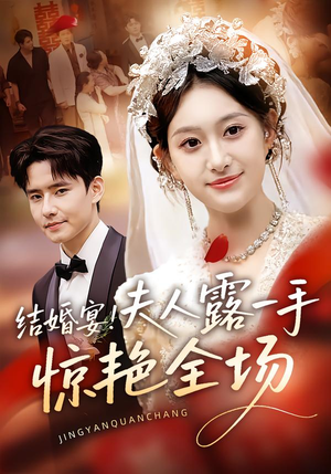 结婚宴!夫人露一手惊艳全场(80集) 结婚宴!夫人露一手惊艳全场(80集)短剧终极大放送合集