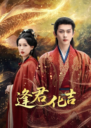 逢君化吉（58集）短剧热映全集免费刷