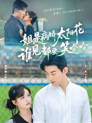 姐是病娇太阳花，谁见都要笑哈哈（66集）短剧终极大放送合集