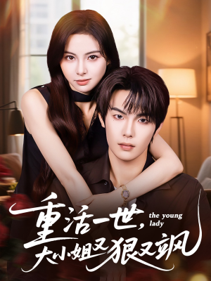 重活一世大小姐又狠又飒（60集）短剧完结全集限免刷