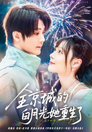 全京城的白月光她重生了(70集) 全京城的白月光她重生了(70集)短剧合集4K修复版