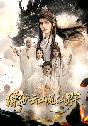 缥缈云山见仙踪（56集）短剧爆款全集在线播