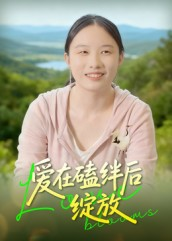 爱在磕绊后绽放(18集) 爱在磕绊后绽放(18集)短剧完整版全集放送