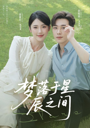 梦落于星辰之间（60集）短剧合集彩蛋完整版