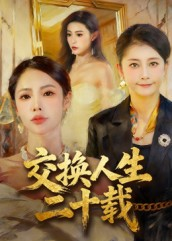 交换人生二十载(60集) 交换人生二十载(60集)短剧合集杜比音效版
