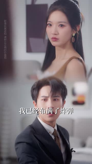 退出他的爱情测试(56集) 退出他的爱情测试(56集)短剧结局篇全集直通