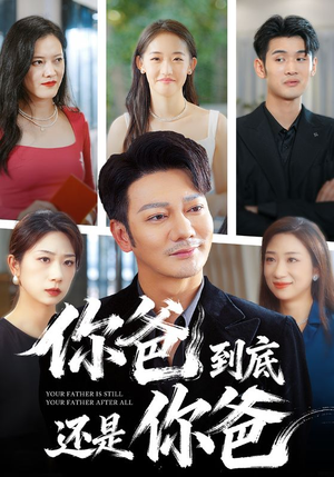 你爸到底还是你爸(48集) 你爸到底还是你爸(48集)短剧全集解锁零收费