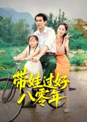 带娃过好八零年(37集) 带娃过好八零年(37集)短剧合集彩蛋完整版