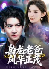 枭龙老爸风华正茂（70集）短剧全集特惠限时看