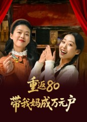 重返80带我妈成万元户(25集) 重返80带我妈成万元户(25集)短剧大结局合集放送