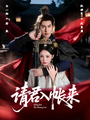 请君入帐来(63集) 请君入帐来(63集)短剧大结局合集放送