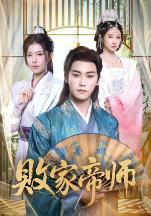 败家帝师(90集) 败家帝师(90集)短剧大结局限免特辑