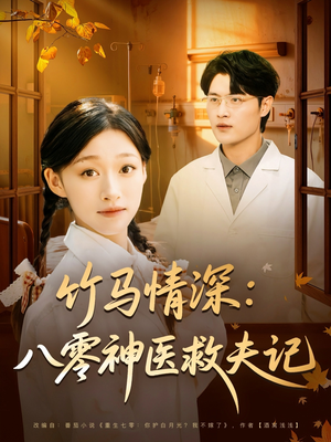 竹马情深八零神医救夫记(80集) 竹马情深八零神医救夫记(80集)短剧全集幕后花絮版