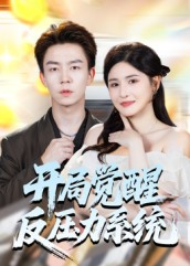 开局觉醒反压力系统(70集) 开局觉醒反压力系统(70集)短剧经典全集任你选