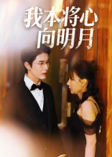 我本将心向明月(74集) 我本将心向明月(74集)短剧完结篇全集连播