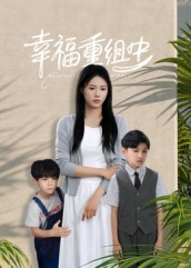 幸福重组中(96集) 幸福重组中(96集)短剧大结局连更全集