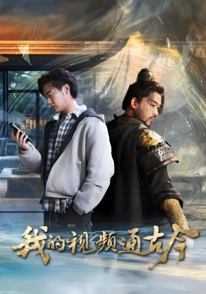 我的视频通古今(72集) 我的视频通古今(72集)短剧结局合集限免刷