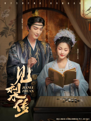 见梨传(79集) 见梨传(79集)短剧全剧终在线连看