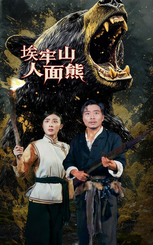埃牢山人面熊(50集) 埃牢山人面熊(50集)短剧热映全集免费刷