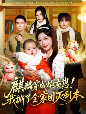 麒麟穿成炮灰崽！我撕了全家团灭剧本（70集）短剧全系列永久免费