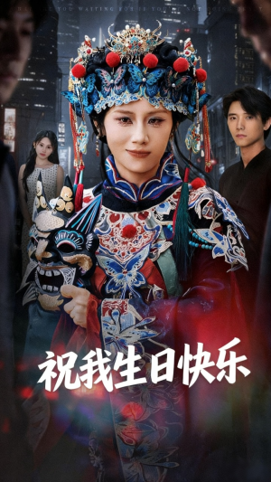 祝我生日快乐(70集) 祝我生日快乐(70集)短剧大结局连更全集
