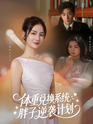 体重兑换系统,胖子逆袭计划(73集) 体重兑换系统,胖子逆袭计划(73集)短剧完结篇全集连播