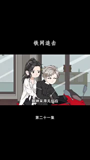 铁网追击（50集）短剧大结局全集解锁