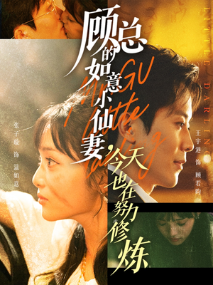 顾总的如意小仙妻,今天也在努力修炼(60集) 顾总的如意小仙妻,今天也在努力修炼(60集)短剧精选全集无广告
