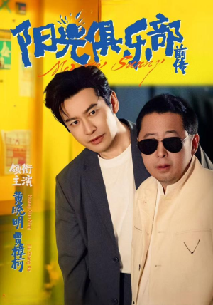 阳光俱乐部前传(8集) 阳光俱乐部前传(8集)短剧合集导演剪辑版