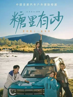 糖里有沙(30集) 糖里有沙(30集)短剧终篇全集限免看