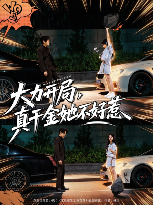 大力开局真千金她不好惹(80集) 大力开局真千金她不好惹(80集)短剧全集高清无码版