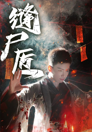 缝尸匠（60集）短剧全集高清完整版