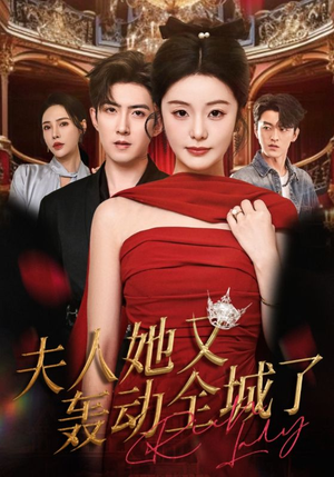 夫人她又轰动全城了（60集）短剧合集杜比音效版