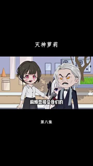 灭神萝莉（35集）短剧终极大放送合集