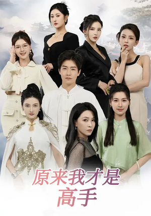 原来我才是高手(80集) 原来我才是高手(80集)短剧收官全集限免看