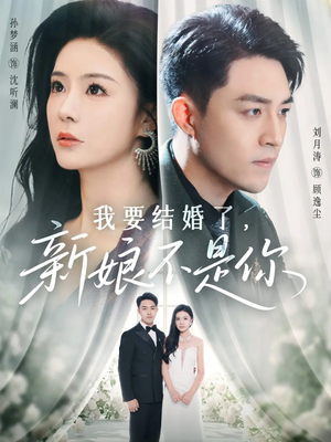 我要结婚了新娘不是你(36集) 我要结婚了新娘不是你(36集)短剧热播全集免费追