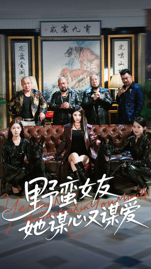 野蛮女友她谋心又谋爱(100集) 野蛮女友她谋心又谋爱(100集)短剧大结局全集解锁