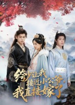 绔少让我接近小公爷,我直接嫁了(61集) 绔少让我接近小公爷,我直接嫁了(61集)短剧大结局全集特惠