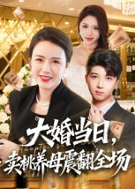 大婚当日,卖桃养母震翻全场(70集) 大婚当日,卖桃养母震翻全场(70集)短剧超清全集在线看