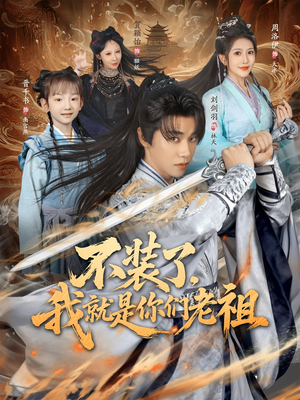 不装了我就是你们老祖(91集) 不装了我就是你们老祖(91集)短剧宝藏全集限免看
