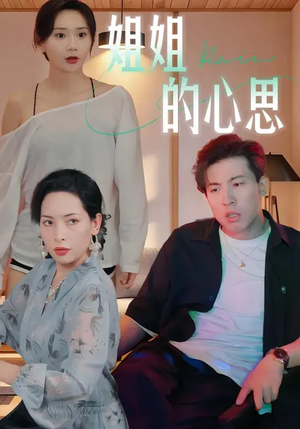 姐姐的心思（20集）短剧全剧终限免畅刷