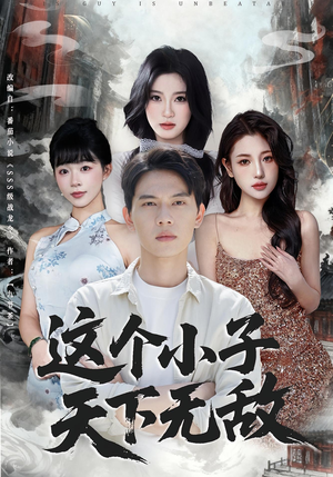 这个小子天下无敌(80集) 这个小子天下无敌(80集)短剧全集秒播无卡顿