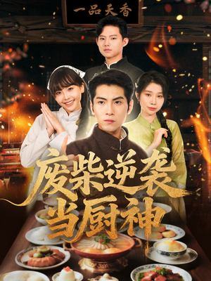 废柴逆袭当厨神（66集）短剧经典全集任你选