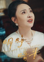 明睁暗斗（30集）短剧全集幕后花絮版